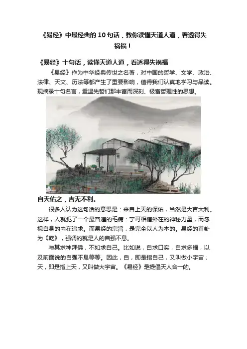 《易经》中最经典的10句话，教你读懂天道人道，看透得失祸福！