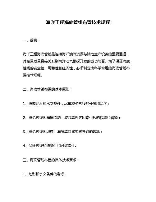 海洋工程海底管线布置技术规程