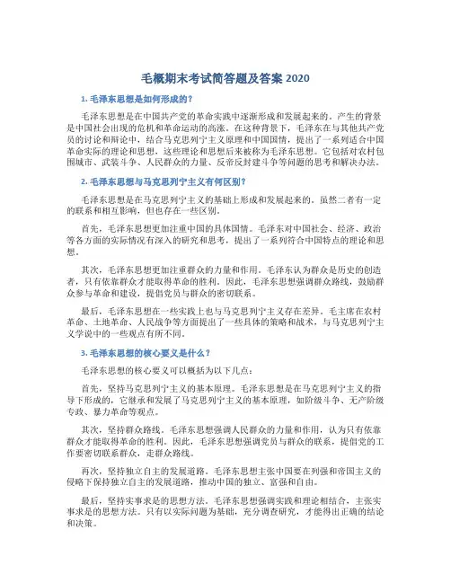 毛概期末考试简答题及答案2020