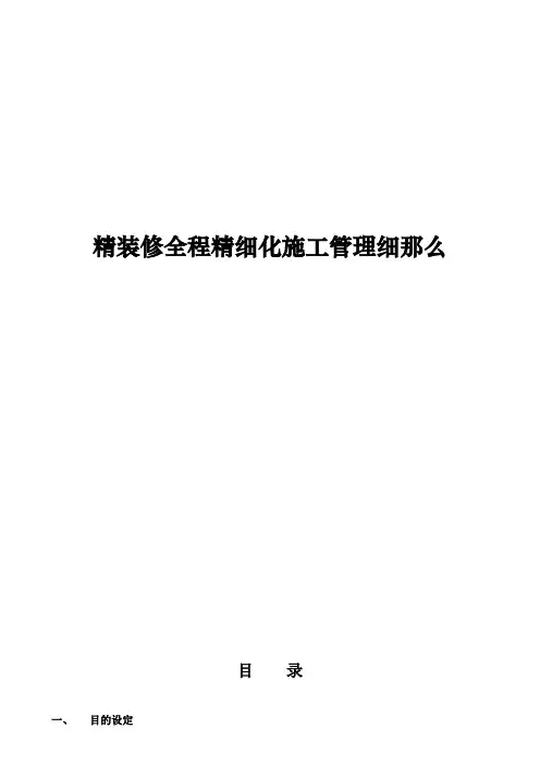 精装修全程精细化施工管理细则(含图表)