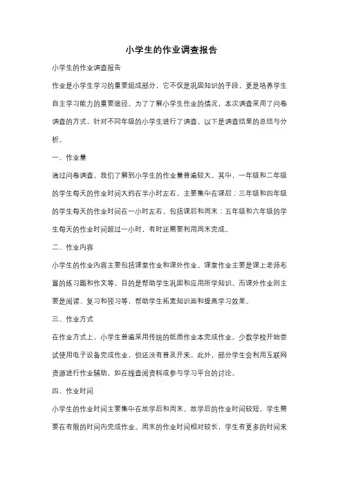 小学生的作业调查报告