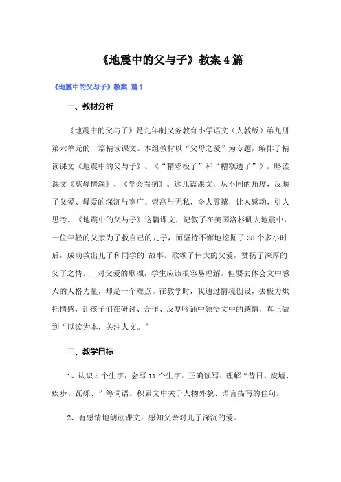 《地震中的父与子》教案4篇