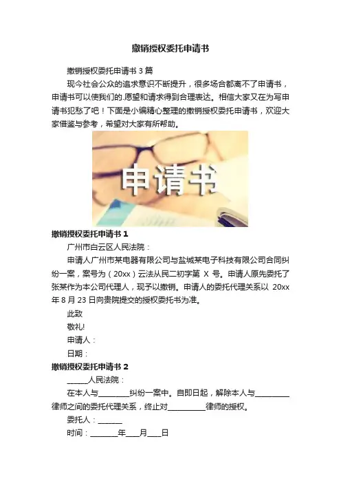 撤销授权委托申请书