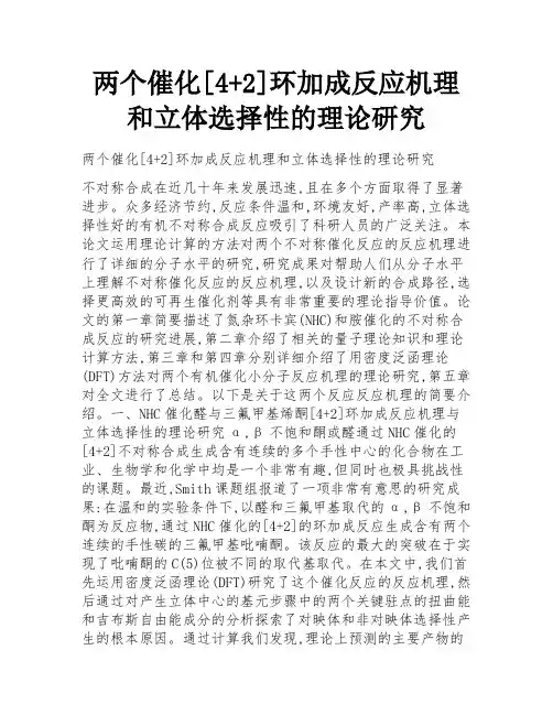两个催化[4+2]环加成反应机理和立体选择性的理论研究