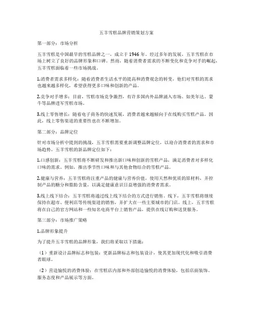 五羊雪糕品牌营销策划方案