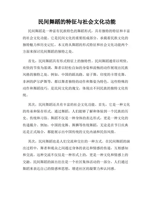 民间舞蹈的特征与社会文化功能