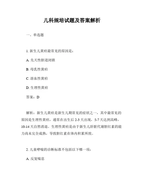 儿科规培试题及答案解析