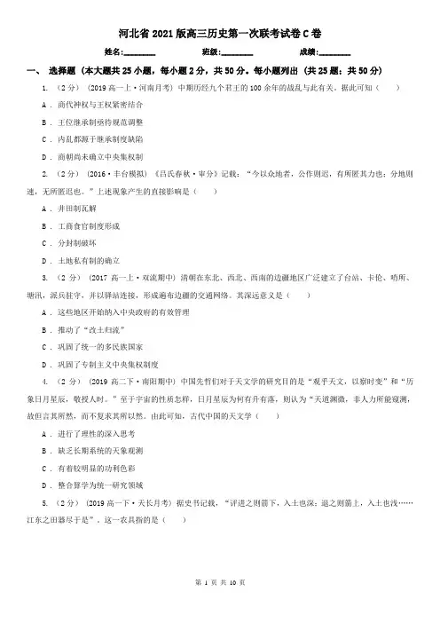 河北省2021版高三历史第一次联考试卷C卷
