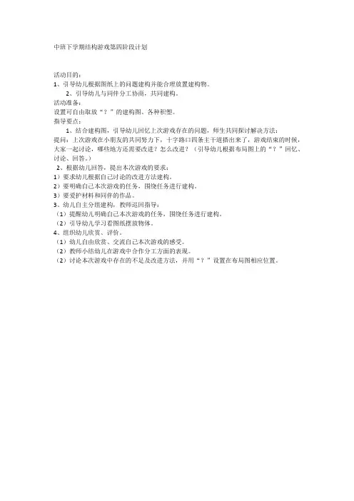 中班下学期结构游戏第四阶段计划