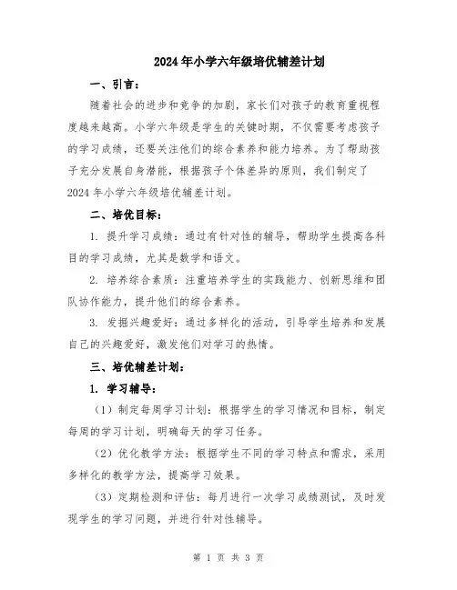 2024年小学六年级培优辅差计划