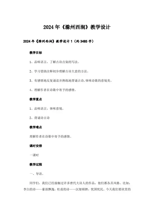 2024年《滁州西涧》教学设计_3