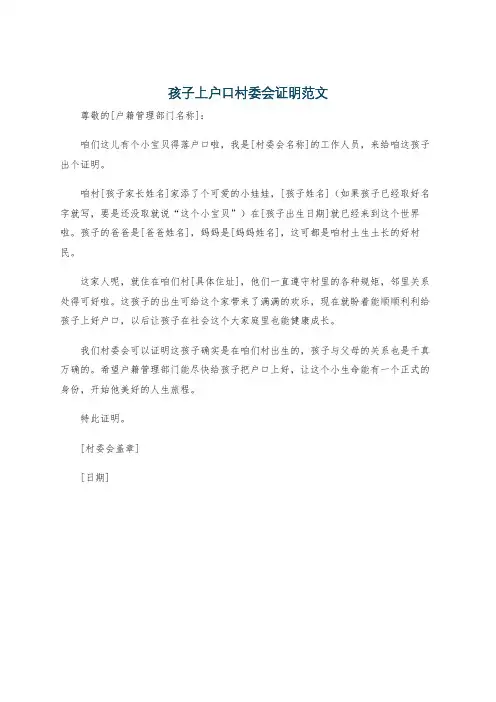 孩子上户口村委会证明范文