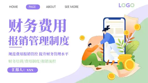 财务费用报销管理制度PPT