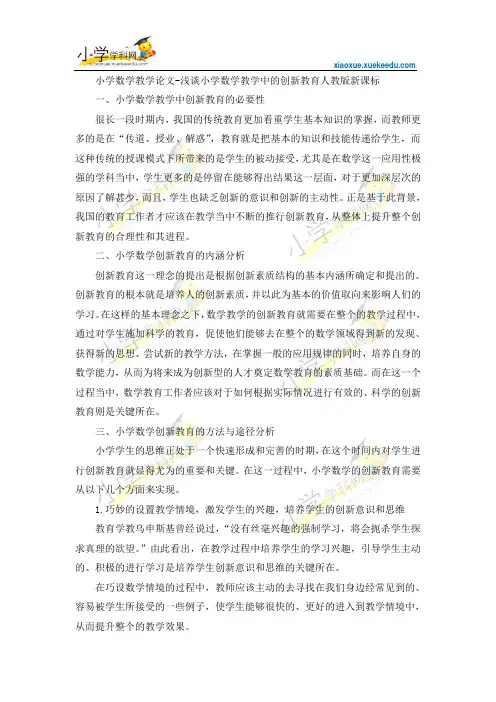 小学数学教学论文-浅谈小学数学教学中的创新教育-人教版新课标【小学学科网】