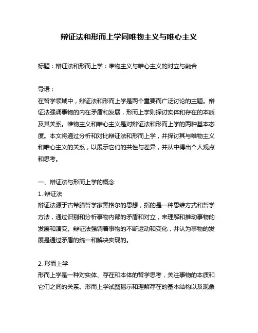 辩证法和形而上学同唯物主义与唯心主义