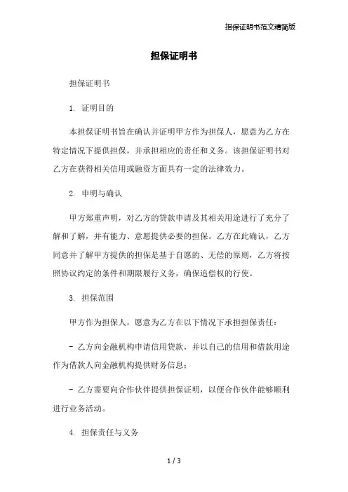 担保证明书范文精简版