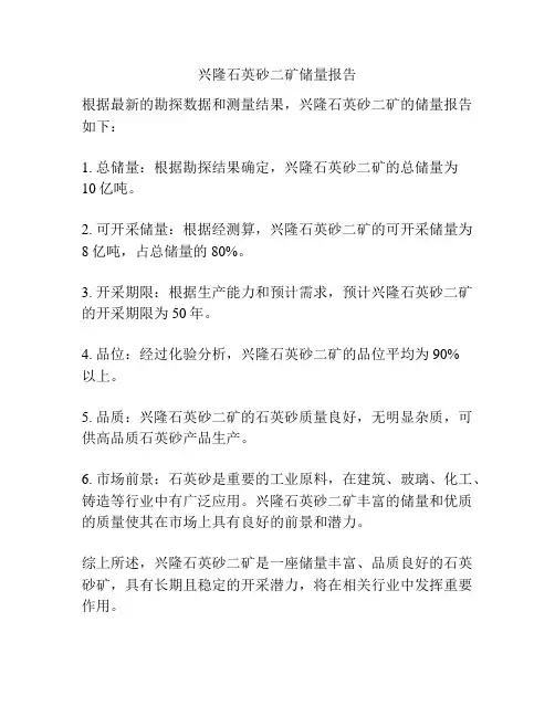 兴隆石英砂二矿储量报告