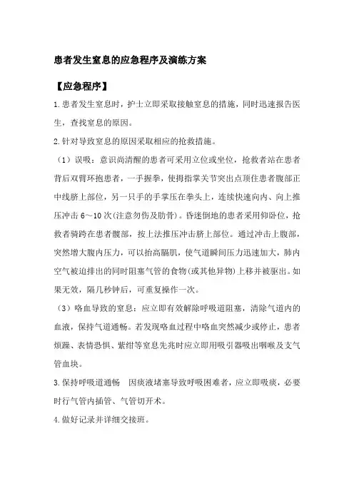 患者发生窒息的应急程序及演练方案