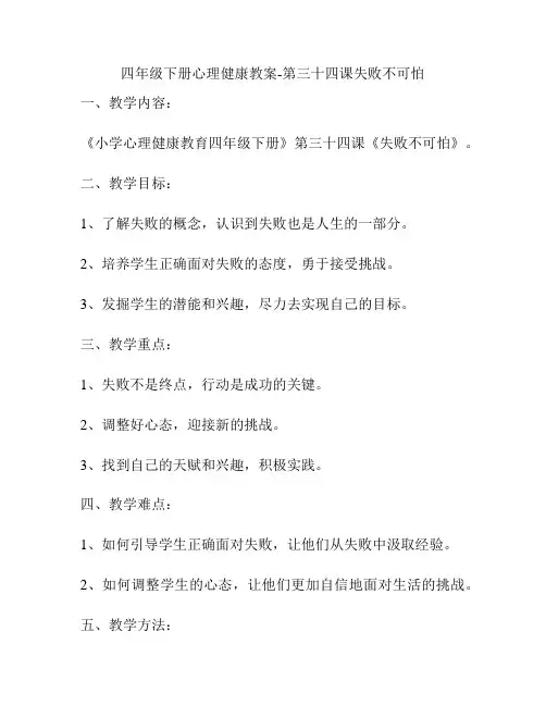 四年级下册心理健康教案-第三十四课失败不可怕