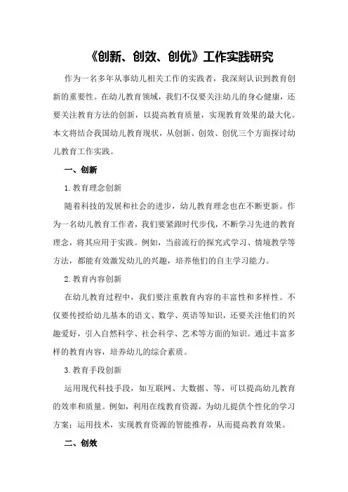 《创新、创效、创优》工作实践研究