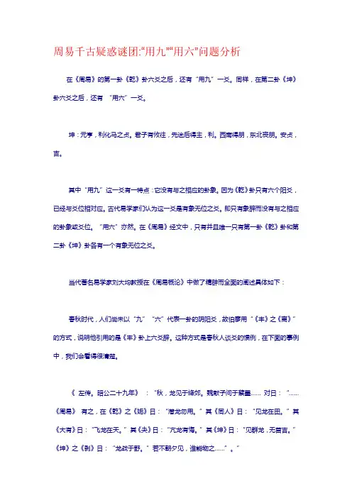 周易千古疑惑谜团“用九”“用六”问题分析