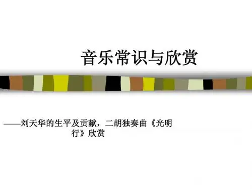 音乐常识与欣赏课件