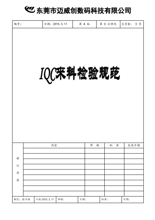 IQC检验规范