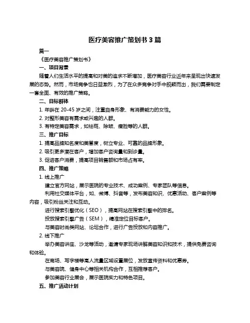 医疗美容推广策划书3篇
