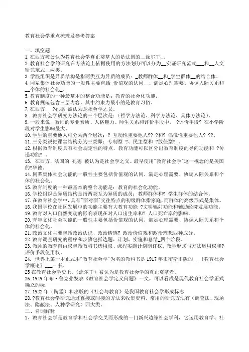教育社会学重点梳理及参考答案