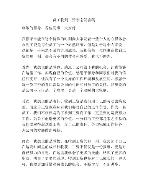 员工收到工资表态发言稿