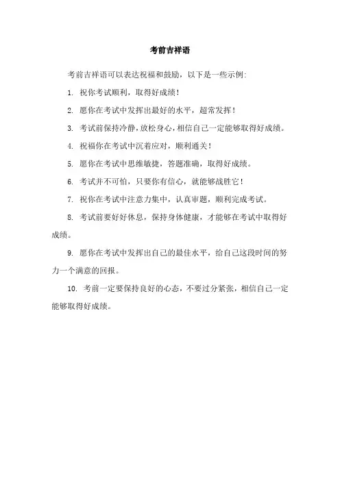 考前吉祥语