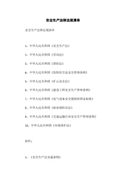 安全生产法律法规清单
