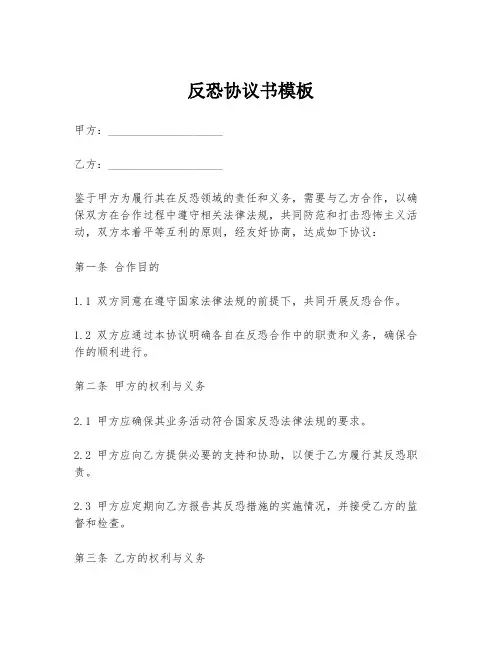 反恐协议书模板