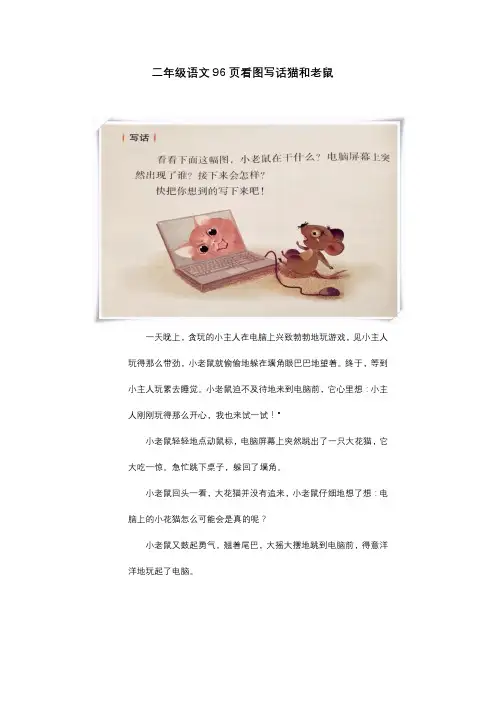 二年级语文96页看图写话猫和老鼠