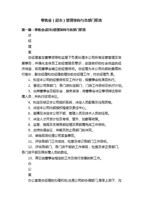 零售业（超市）管理架构与各部门职责