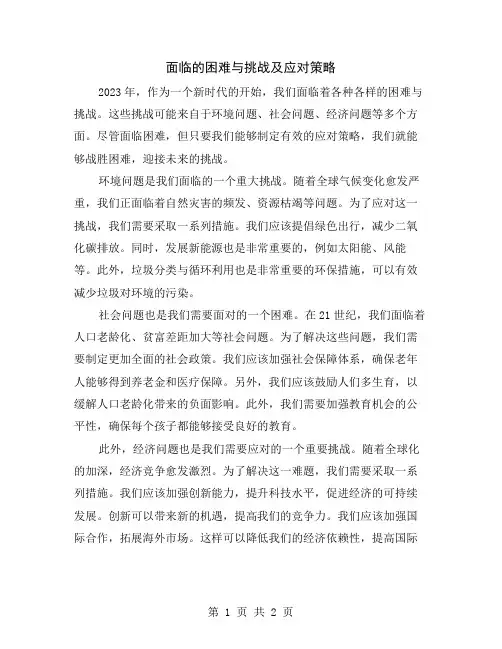 面临的困难与挑战及应对策略