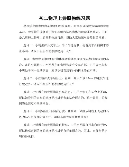 初二物理上参照物练习题