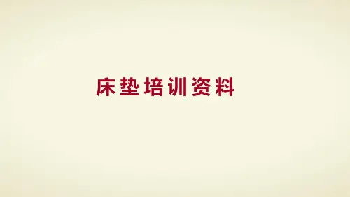 床垫培训资料(全)