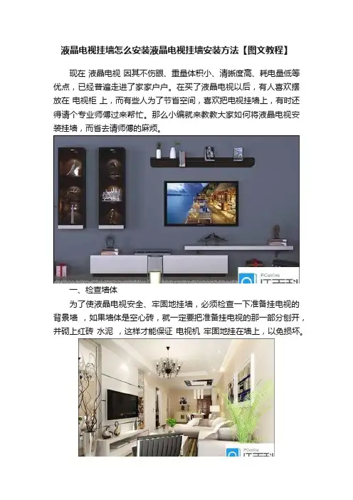液晶电视挂墙怎么安装液晶电视挂墙安装方法【图文教程】