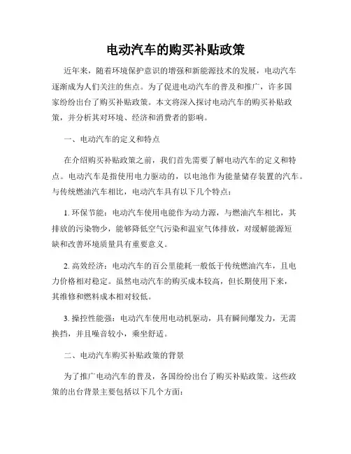 电动汽车的购买补贴政策
