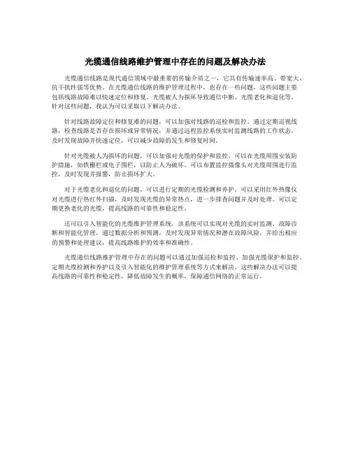光缆通信线路维护管理中存在的问题及解决办法
