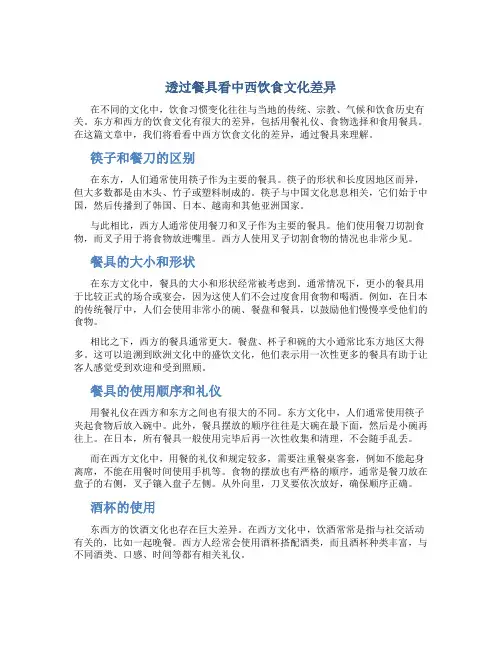 透过餐具看中西方饮食文化差异