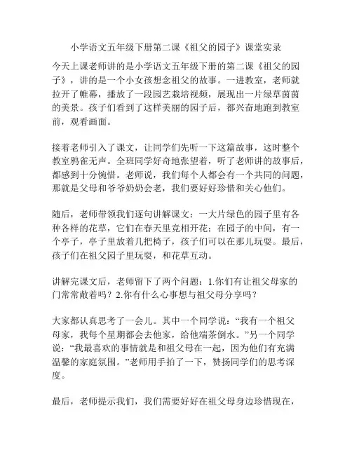 小学语文五年级下册第二课《祖父的园子》课堂实录