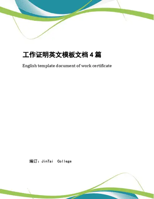 工作证明英文模板文档4篇