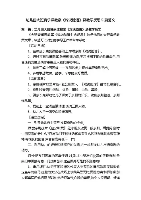 幼儿园大班音乐课教案《戏说脸谱》及教学反思5篇范文