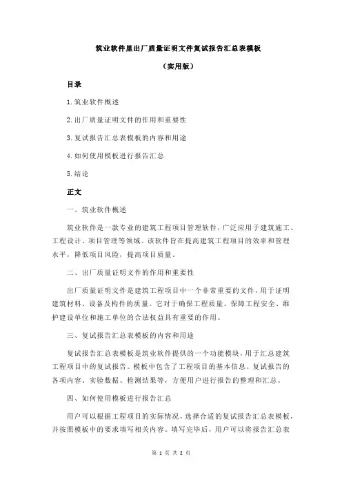 筑业软件里出厂质量证明文件复试报告汇总表模板