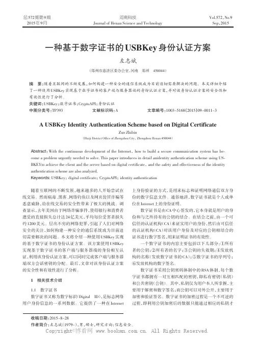一种基于数字证书的USBKey身份认证方案