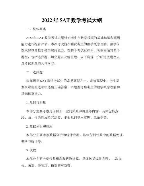2022年SAT数学考试大纲