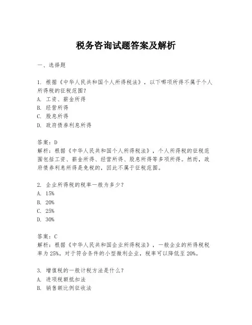 税务咨询试题答案及解析