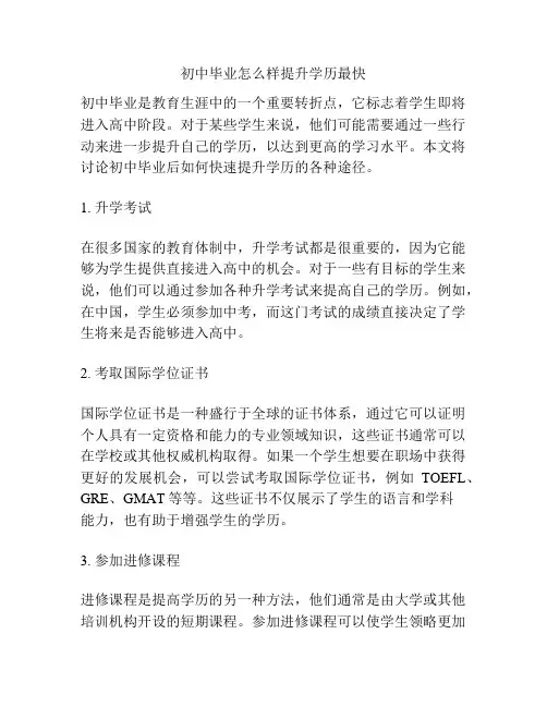 初中毕业怎么样提升学历最快